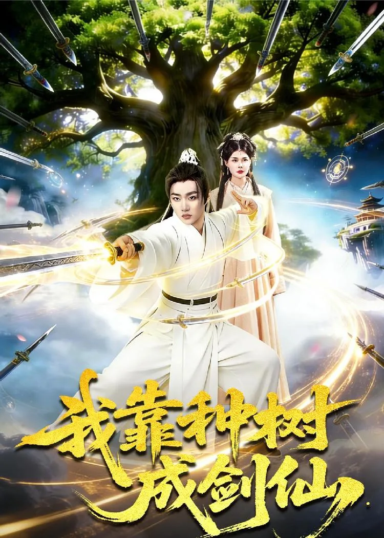 我靠种树成剑仙 海报