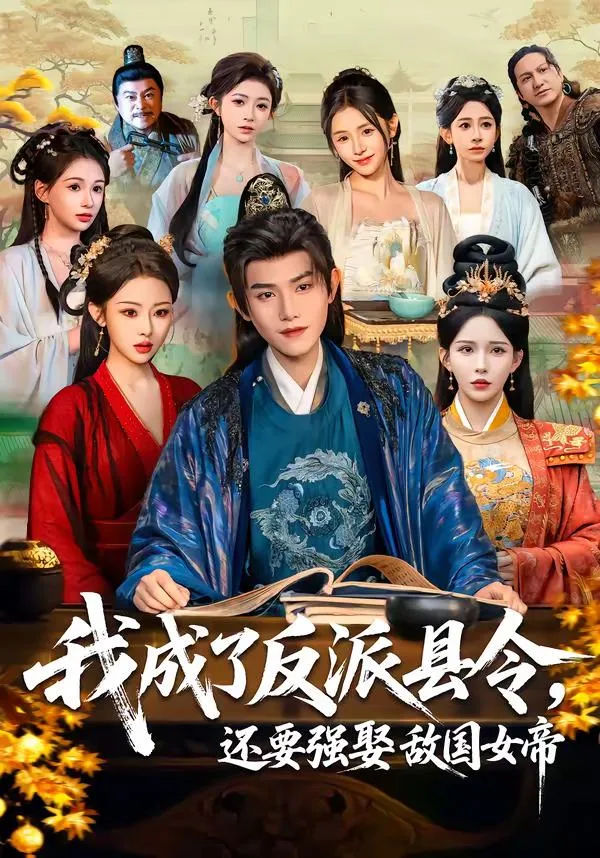 我成了反派县令,还要强娶敌国女帝 海报