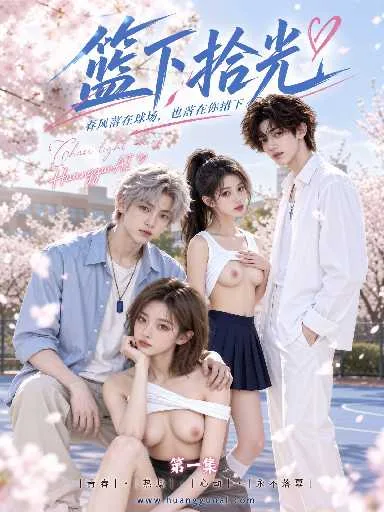 篮下拾光(全2集) 海报
