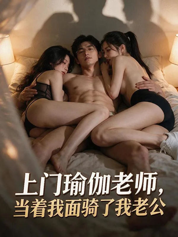《上门瑜伽老师,当着我面骑了我老公》 海报