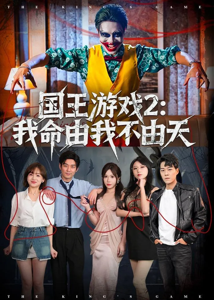 国王游戏2:我命由我不由天 海报