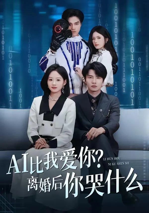 AI比我爱你?离婚后你哭什么 海报