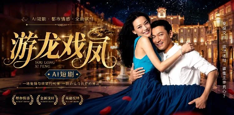 游龙戏凤 舒淇 在豪门深夜与豪爽硬汉展开私密温存 ai成人 画面极具挑逗性让人看得心跳加速 ai短剧 海报