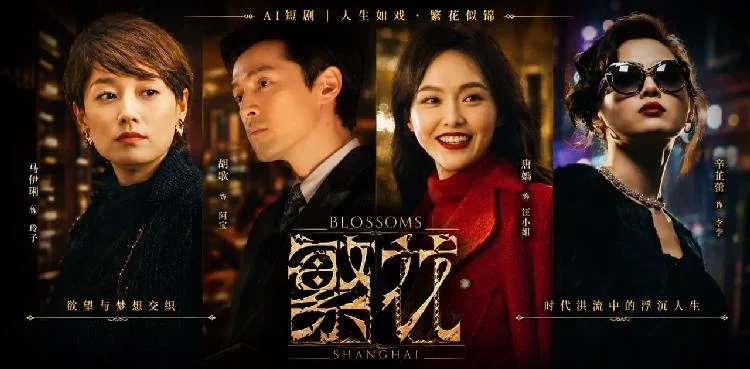 繁花 马伊琍 辛芷蕾 沪上风云AI短剧太上头 绝美老板娘风情万种真勾人 海报