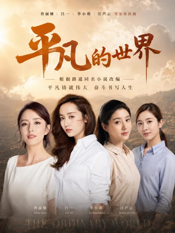 平凡的世界 ai短剧 佟丽娅吕一李小萌汪芦云在农村和城市间偷偷偷情的肉欲故事 海报