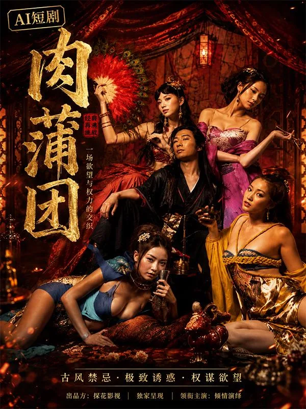 肉蒲团之极乐宝鉴 蓝燕 领衔四大风情女神深夜在极乐密室里极尽妩媚 ai成人 画面极具视觉冲击力让人看得心跳加速 ai短剧 海报