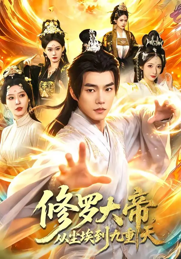 修罗大帝,从尘埃到九重天 海报