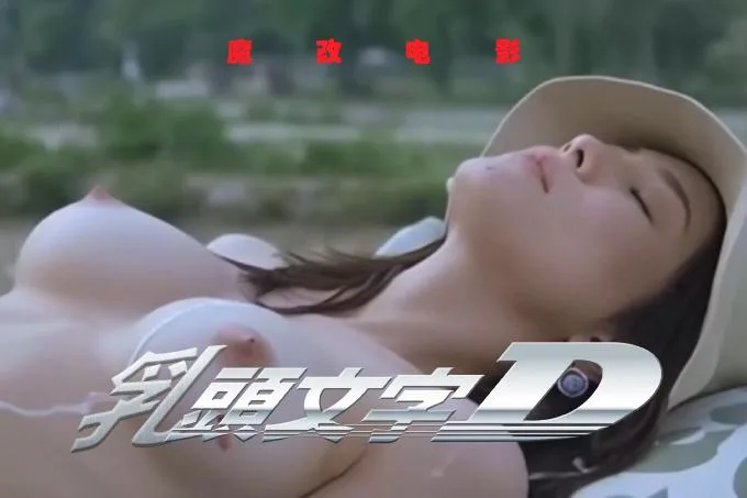 魔改电影 上《乳头文字D》AI加强版 可以上山,但奔驰迈巴赫可以上树!(全1集) 海报