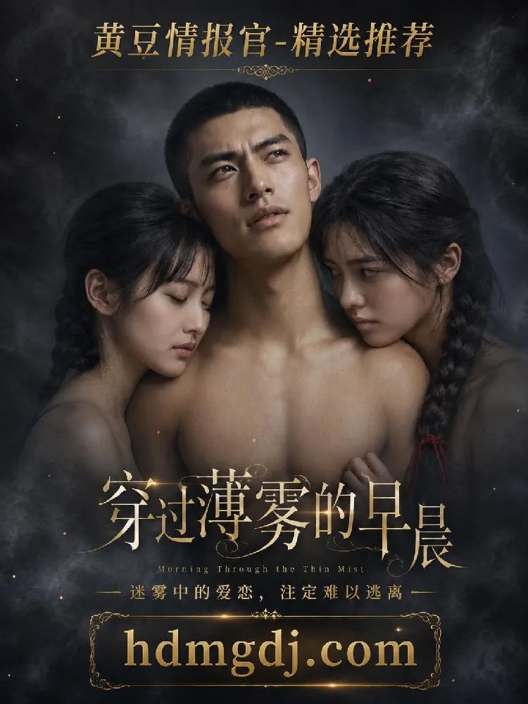 穿过薄雾的早晨 海报