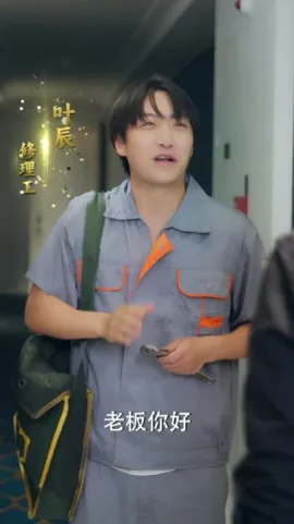 维修工逆袭记 海报