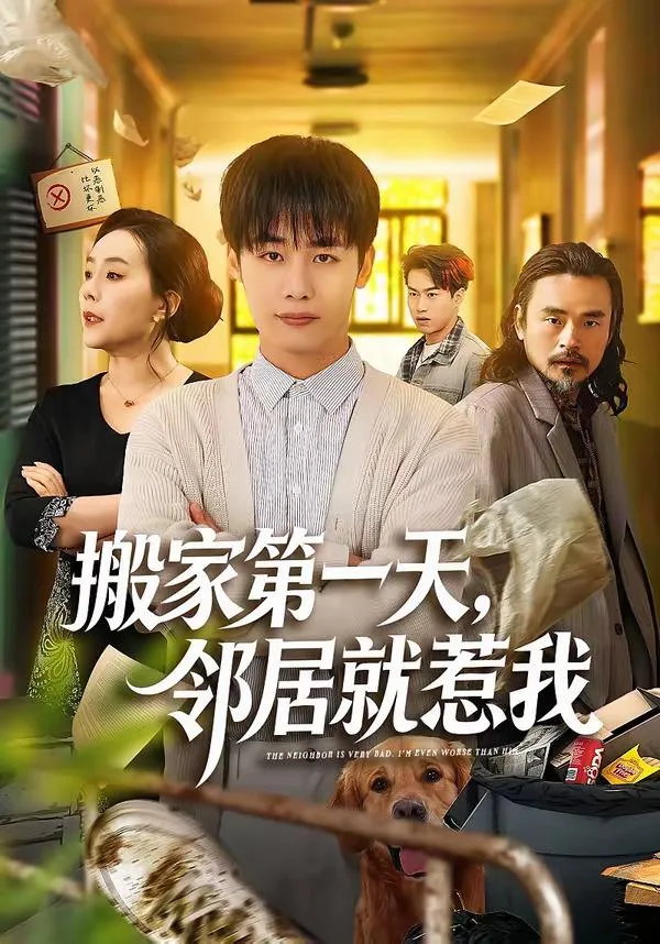 搬家第一天邻居就惹我(全68集) 海报