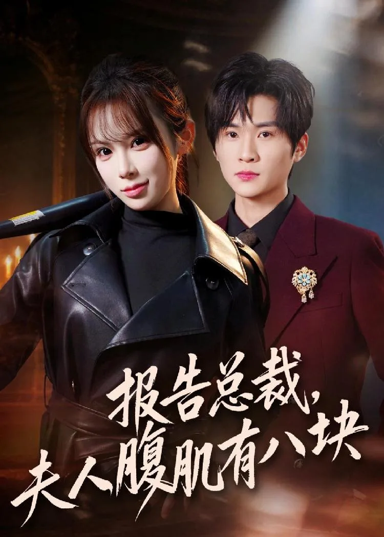 报告总裁夫人腹肌有八块（全76集）