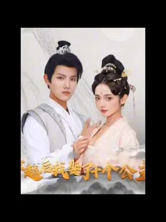 穿越后,我娶了十个公主 海报