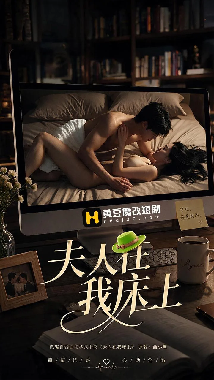 夫人在我床上 海报
