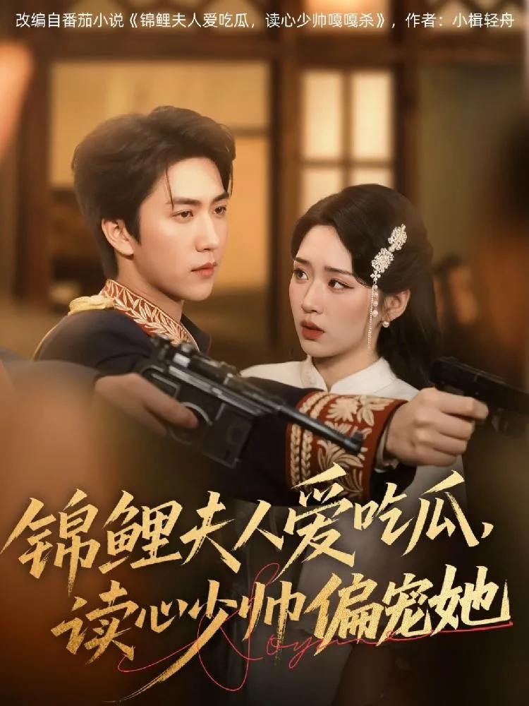 锦鲤夫人爱吃瓜读心少帅偏宠 海报