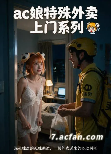 ac娘深夜特殊外卖上门系列(全1集) 海报